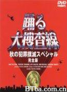 跳跃大搜查线·秋季犯罪扑灭特別篇 跳跃大搜查线·秋季犯罪扑灭特別篇-720p|1080p高清bt种子下载