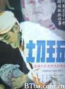 大刀王五 大刀王五-720p|1080p高清bt种子下载