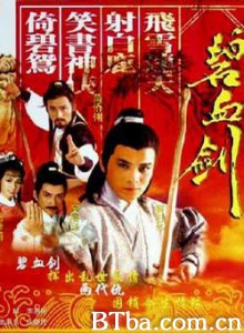 碧血剑/Sword Stained with Royal Blood/Bik hue gim-720p|1080p高清bt种子下载