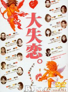 大失恋/Dai shitsuren-720p|1080p高清bt种子下载