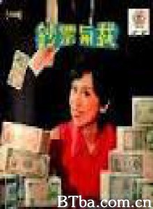 钞票与我/钞票风波/Money and I-720p|1080p高清bt种子下载