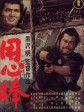 用心棒/大镖客/保镖/Yojimbo