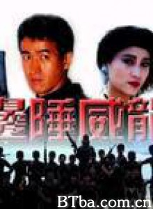 边陲威龙/Chinese Police-720p|1080p高清bt种子下载