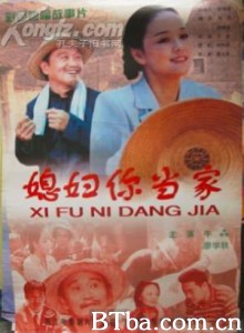 媳妇你当家-720p|1080p高清bt种子下载