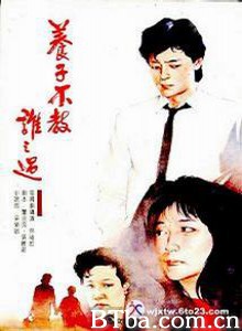 养子不教谁之过-720p|1080p高清bt种子下载