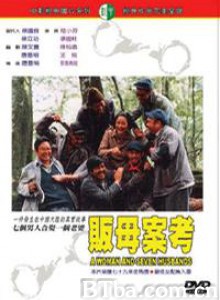 贩母案考/A Woman and Seven Husbands-720p|1080p高清bt种子下载