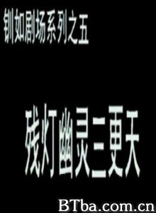 残灯幽灵三更天/残灯幽魂 残灯幽灵三更天/残灯幽魂-720p|1080p高清bt种子下载