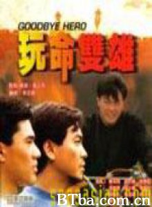 玩命双雄/Goodbye Hero-720p|1080p高清bt种子下载