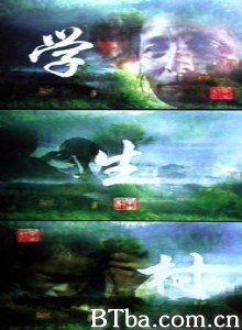 学生村-720p|1080p高清bt种子下载