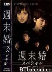 周末婚-720p|1080p高清bt种子下载