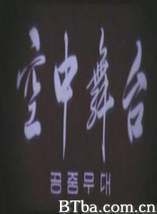 空中舞台-720p|1080p高清bt种子下载