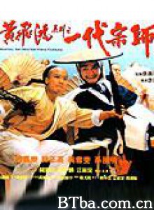 少年黄飞鸿/黄飞鸿之一代宗师 少年黄飞鸿/黄飞鸿之一代宗师-720p|1080p高清bt种子下载