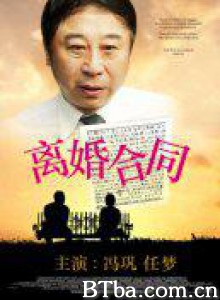 离婚合同/Li hun he tong-720p|1080p高清bt种子下载