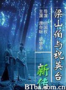 梁山伯与祝英台新传/梁祝恨-720p|1080p高清bt种子下载