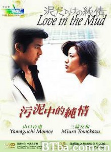污泥中的纯情/Love in the Mud 污泥中的纯情/Love in the Mud-720p|1080p高清bt种子下载