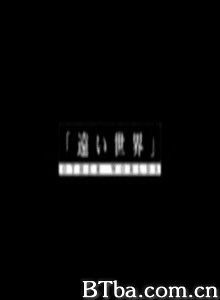 遥远的世界/遥远世界-720p|1080p高清bt种子下载
