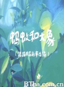 蚂蚁和大象 蚂蚁和大象-720p|1080p高清bt种子下载