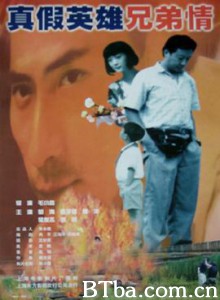 真假英雄兄弟情-720p|1080p高清bt种子下载