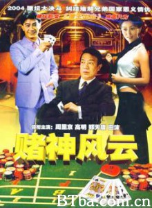 赌王出山/赌神风云/中国赌王-720p|1080p高清bt种子下载