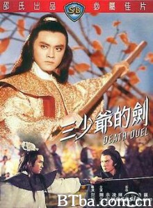 三少爷的剑/Death Duel 三少爷的剑/Death Duel-720p|1080p高清bt种子下载
