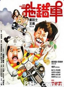 拖错车/Cop Busters 拖错车/Cop Busters-720p|1080p高清bt种子下载