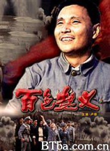 百色起义/Baise Uprising-720p|1080p高清bt种子下载