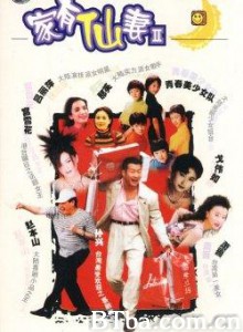 家有仙妻2/家有仙妻2之今生新娘/家有仙妻（第二部）-720p|1080p高清bt种子下载