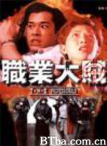 职业大贼/省港双雄-720p|1080p高清bt种子下载