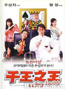 千王之王2000/The Tricky Master-720p|1080p高清bt种子下载