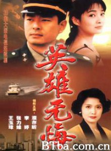 英雄无悔-720p|1080p高清bt种子下载