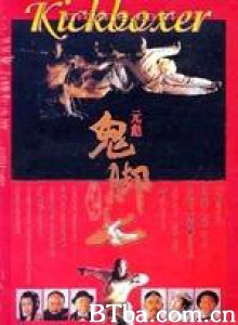 黄飞鸿之鬼脚七/Wong Fei Hung Ji Gwai Geuk Chat/Kick Boxer 黄飞鸿之鬼脚七/Wong Fei Hung Ji Gwai Geuk Chat/Kick Boxer-720p|1080p高清bt种子下载