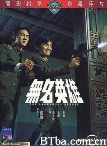 无名英雄/Mo Meng Ying Hung/The Anonymous Heroes-720p|1080p高清bt种子下载