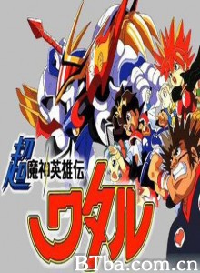 超魔神英雄传/魔神英雄传3 超魔神英雄传/魔神英雄传3-720p|1080p高清bt种子下载