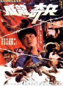 奇兵-720p|1080p高清bt种子下载