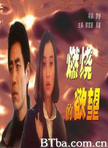 燃烧的欲望/北京深秋的故事 燃烧的欲望/北京深秋的故事-720p|1080p高清bt种子下载
