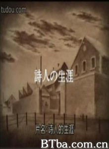 诗人的生涯 诗人的生涯-720p|1080p高清bt种子下载