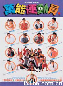 好小子5：万能运动员/Kung Fu Kids Part V: The Adventure of Kung Fu Kids-720p|1080p高清bt种子下载