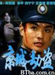 京城劫盗-720p|1080p高清bt种子下载
