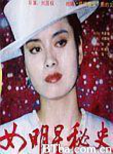 女明星秘史-720p|1080p高清bt种子下载