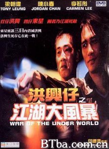 洪兴仔之江湖大风暴/War of the Under World-720p|1080p高清bt种子下载