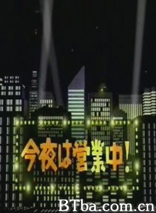 今夜营业中-720p|1080p高清bt种子下载