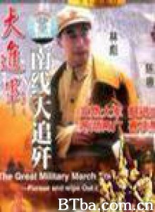 大进军——南线大追歼-720p|1080p高清bt种子下载