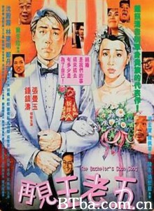 再见王老五/The Bachelor's Swan Song 再见王老五/The Bachelor's Swan Song-720p|1080p高清bt种子下载