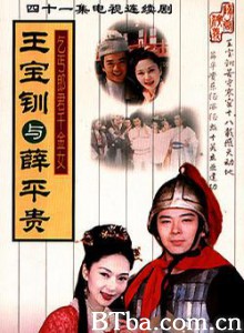 王宝钏与薛平贵/乞丐郎君千金女 王宝钏与薛平贵/乞丐郎君千金女-720p|1080p高清bt种子下载