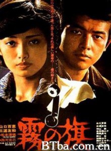 雾之旗/Kiri-no-hata/霧之旗 雾之旗/Kiri-no-hata/霧之旗-720p|1080p高清bt种子下载