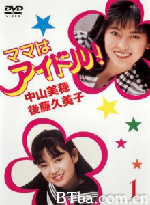 偶像妈咪/媽媽是偶像/我的偶像妈咪!-720p|1080p高清bt种子下载