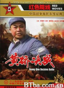 黄桥决战-720p|1080p高清bt种子下载