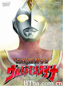 戴拿奥特曼/超人帝拿/超人力霸王帝纳-720p|1080p高清bt种子下载