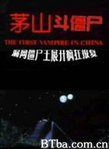 茅山斗僵尸-720p|1080p高清bt种子下载