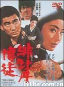 緋牡丹博徒-720p|1080p高清bt种子下载